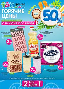 Скидки до 50% в магазинах "Три цены"! 